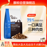 醇粹黑标狗粮无谷冻干犬粮大型犬成犬幼犬通用型鸡肉鱼肉狗粮30斤