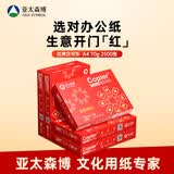 亚太森博红拷贝可乐A4纸 70g 500张*5包 办公用纸 双面多功能复印纸 2500张整箱【专业造纸厂牌】
