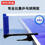 京东京造 便携钳夹式乒乓球网架 比赛训练专用室内外通用乒乓球桌网套装