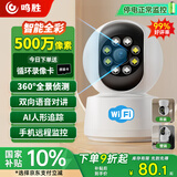 鸣胜家用摄像头无线wifi网络手机远程监控器360度无死角带夜视全景语音高清旋转双向语音对话室内云台