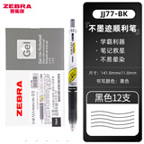 斑马牌（ZEBRA） 日本JJ77中性笔荧光不洇染墨签字笔学霸手账笔学生考试用ins高颜值水笔 黑色12支/0.5mm