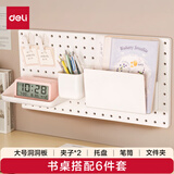 得力（deli）【书桌搭配-6件套】收纳墙面洞洞板套装 免钉免打孔可挂墙置物架