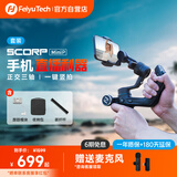 FeiyuTech飞宇蝎子MiniP 手机云台 专业三轴防抖 提握一体 手持稳定器 手机稳定器 黑色 KIT