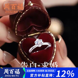 周百福 银D级一克拉莫桑钻戒指女求订结婚戒子生日礼物送女友