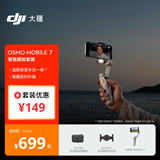 大疆 Osmo Mobile 7 智能跟拍套装 轻快跟拍手机稳定器 OM7智能追踪防抖直播vlog拍摄神器手持云台
