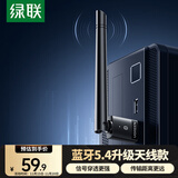 绿联USB蓝牙适配器5.4发射器天线款蓝牙音频接收器适用台式机电脑蓝牙模块连键鼠耳机音响免驱120米