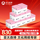 亚太森博拷贝可乐A4打印纸 70g 500张*5包 双面打印不透印 字迹清晰 复印纸10箱装25000张