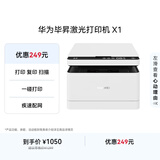 华为毕昇X1 黑白激光打印机 学生家用办公商用/打印复印扫描/自动双面/适配Mate70 鸿蒙笔记本一碰打印