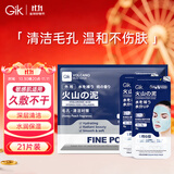 GIK火山泥涂抹面膜泥膜8g*21片去黑头收缩毛孔清洁泥膜面膜送女友