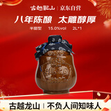 古越龙山 太雕八年 半甜型 绍兴黄酒 2L 单坛装