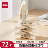 得力（deli）72米原纸色修正带隐形修正原纸色护眼米黄修正带省力无痕学生涂改带强覆盖力涂改顺滑VR258