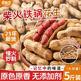 贝斯莎铁锅花生原味红皮花生带壳新货柴火炒花生瓜子炒货零食批发5斤装