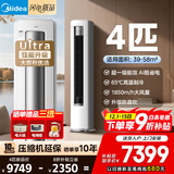 美的（Midea）空调柜机Ultra 酷省电Pro 大3匹/4匹新一级能效变频冷暖立式家用客厅空调APP智控独立除湿以旧换新 4匹 一级能效【新升级酷省电Ultra】