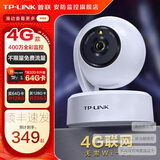 普联（TP-LINK）终身免流量4G监控摄像头家用 无限流量高清无线全彩夜视室内外防水监控手机远程360度全景旋转云台 400万室内单镜头【4G无限免流量款】 256GB【免费升级512GB卡】