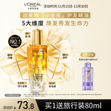 欧莱雅奇焕润发护发精油小金瓶100ml免洗滋养女护理【热门商品】