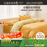 百丽丝水星家纺出品床上四件套纯棉100%全棉四件套床品被套床单套件1.5m床