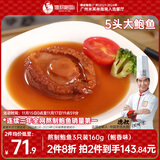 德叔鲍鱼熬制5头大鲍鱼罐头2只装160g加热即食非鲜活鲍鱼海鲜罐头宴请菜