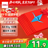 得力（deli）A4 80g深红大红色复印纸 彩色打印纸 儿童手工折纸剪纸彩纸 非硬卡纸 100张/包 7757【经典热销】