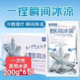 海氏海诺一次性医用冰袋 退热消肿冰敷袋速冷运动户外便携 200g*6包