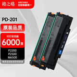 格之格PD201适用硒鼓 适用奔图p2200硒鼓 奔图打印机m6500晒鼓m6600nw打印机硒鼓易加粉墨盒含芯片pd201硒鼓