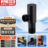 潜水艇（Submarine）F003B四分冷热水通用角阀八字阀主体黄铜加厚陶瓷阀芯三角阀 黑色