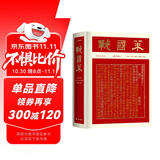 战国策（彩边特装书）赠藏书票 文白对照经典直读本 名家精选精校精译 附精美彩插 飞机盒包装