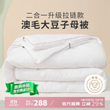多喜爱51%澳洲羊毛20%大豆二合一拉链子母被芯 冬被子约7.9斤152*218cm 