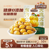 三只松鼠有机甘栗仁120g/袋 熟制即食板栗仁栗子仁坚果炒货宿舍休闲零食品