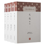 文选译注(全四册)/中国古代名著全本译注丛书