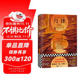 刀锋（当至亲的人都不理解你的选择，就来读一读《刀锋》！精装插图版！收录毛姆印度游记）（读客经典文库） 小说 双11大促