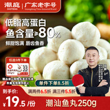 潮庭潮汕鱼丸250g 低脂高蛋白 内海新鲜海鱼 儿童早餐火锅夜宵年货