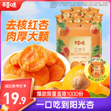 百草味红杏干300g 果脯果干无核杏脯肉网红休闲零食小吃独立小包装