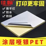 佳翰（JIAHAN） A4不干胶打印纸5丝涂层哑银PET防水撕不烂激光打印哑光面标签贴纸亚银色背胶纸 涂层哑银(60张)  需激光打印