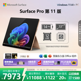 微软（Microsoft）Surface Pro 第11版 二合一笔记本电脑 国家补贴20% 轻薄本 AI+PC 骁龙 X Elite 16G 512G 沙漫金