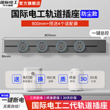国际电工灰色轨道插座带开关可移动磁吸明装滑轨扩展式面板86型插排厨房插 80cm+4个五孔适配器【一键断电】