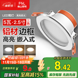 FSL佛山照明LED筒灯铝材三色过道嵌入式孔灯5W白玉银边开孔75-85mm