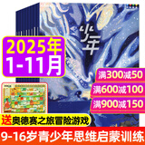 正版送好礼 少年新知杂志2025年/2026年1-12月全年/半年订阅 三联生活周刊青少年版9-16岁人文思维启蒙中小学生过刊K 现货【共11本】25年1-11月 送冒险游戏