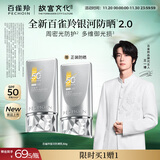 百雀羚（PECHOIN）【王一博同款】银河防晒乳50g清爽防晒品质国货买一送一礼物