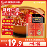 海底捞火锅底料0添加牛油小块块状360g（90g*4袋）手工牛油火锅料升级版