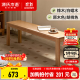 源氏木语 实木长条凳橡木长凳子北欧现代简约卧室床尾凳家用板凳 【橡木原木色】长条凳*1.4米