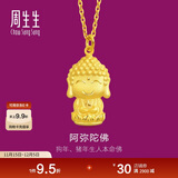 周生生黄金吊坠 足金本命佛阿弥陀佛(生肖狗、猪)挂坠89237P计价 2.3克