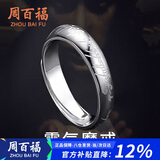 周百福 至尊魔戒足纯银戒指男士素圈活口尾戒戒子生日新年礼物送男生