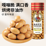 如水 鱼皮花生330g 健康烘焙坚果 网红休闲零食一口回到小时候