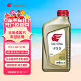 出光/IDEMITSU 全合成机油IFG5 5W-30 1L SP GF-6A 养车保养