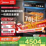 美的（Midea）【78L一步到位】嵌入式大容量微蒸烤一体机 纯平全嵌杯水鲜蒸 蒸烤箱一体机微蒸烤炸炖5合1体机GC7