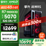 攀升战神RS 台式电脑三角洲游戏台式机电脑水冷主机（AMD锐龙R7-9800X3D 32GD5 1T RTX5070）国家补贴
