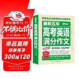 最新五年高考英语满分作文/高考班主任推荐的作文辅导书 高中英语作文素材积累 高考高分助手