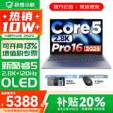 联想小新16/小新Pro16GT AI元启 2025新品可选补贴 高性能轻薄笔记本电脑 学生设计办公本 标压酷睿 二代Core5 24G 1TB｜Pro16国补 16英寸 微边框高清全面屏