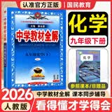 中学教材全解九年级上册2026秋新版初中薛金星初三上下册上册9年级初中同步讲解复习资料书教辅 【九下】化学 人教版