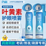 闪亮叶黄素护眼喷雾洗眼液抗菌缓解眼疲劳眼干眼涩视力模糊100ml*2瓶
